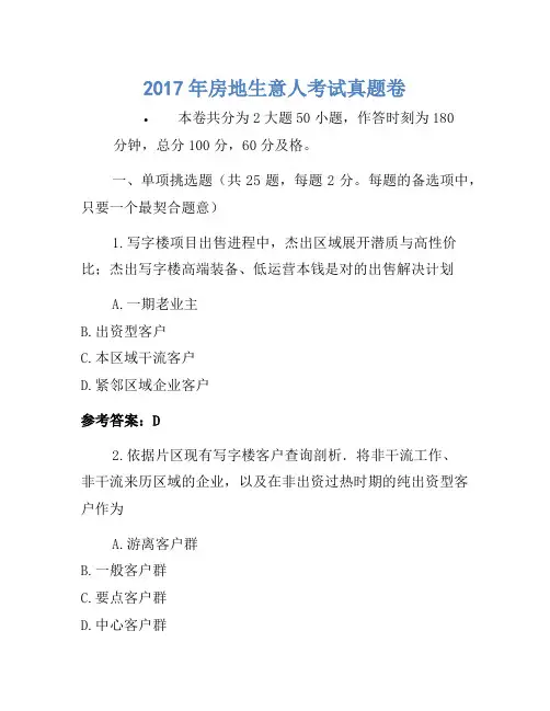历年题库-2017年房地经纪人考试真题卷