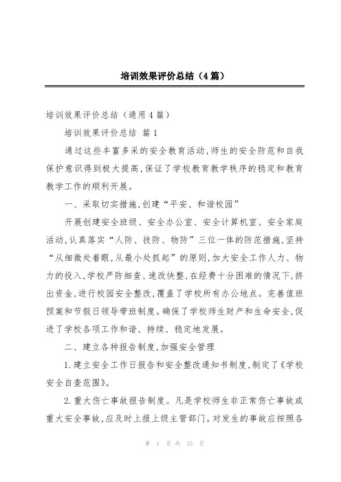 培训效果评价总结(4篇)
