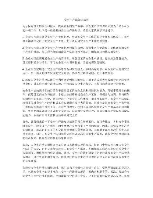 安全生产法知识培训