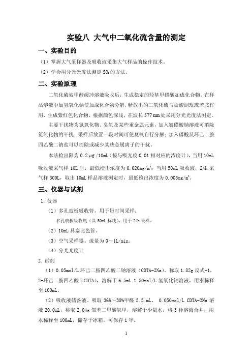环境监测实验（SO2.NO2）