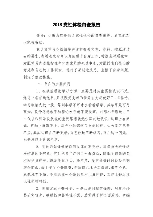 2018党性体检自查报告