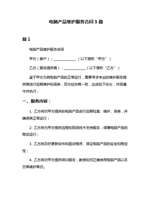 电脑产品维护服务合同3篇