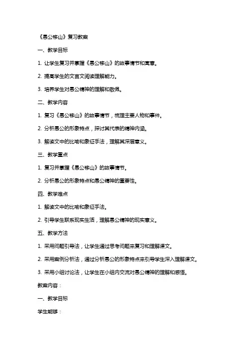 《愚公移山》复习教案