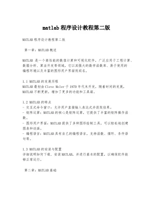 matlab程序设计教程第二版