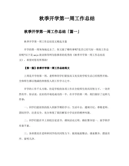 秋季开学第一周工作总结