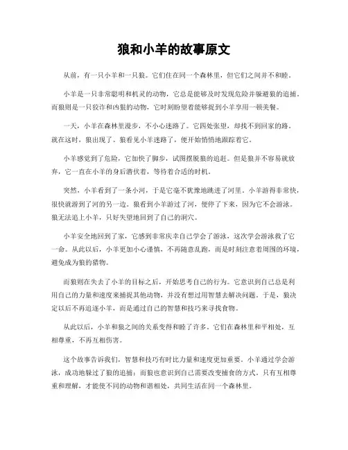 狼和小羊的故事原文