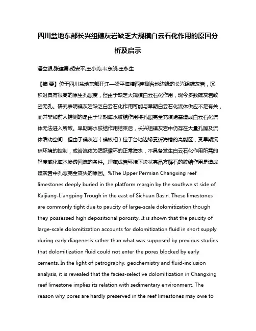 四川盆地东部长兴组礁灰岩缺乏大规模白云石化作用的原因分析及启示