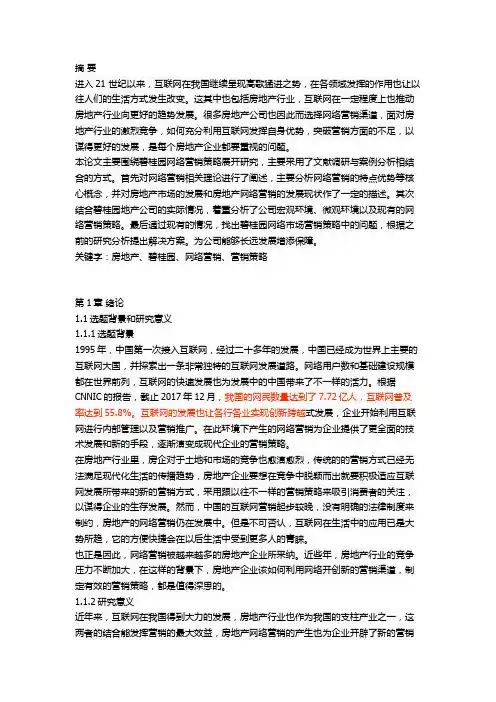 碧桂园地产网络营销策略研究