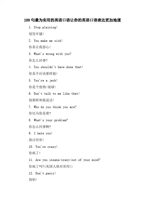 100句最为实用的英语口语让你的英语口语表达更加地道