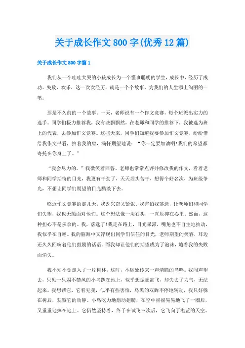 关于成长作文800字(优秀12篇)