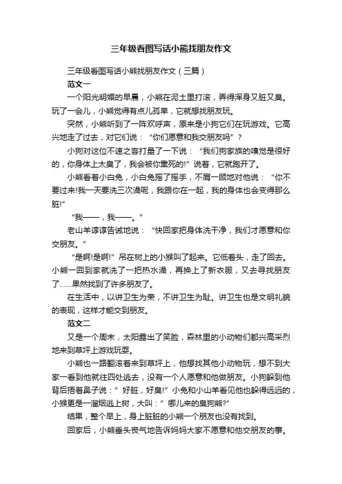 三年级看图写话小熊找朋友作文（三篇）