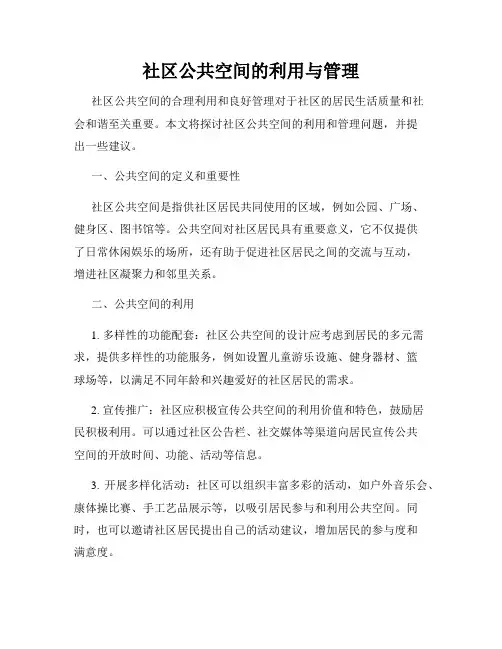 社区公共空间的利用与管理