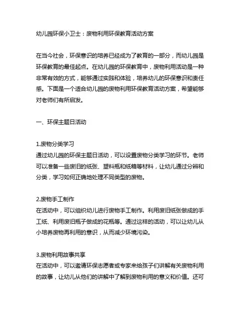 幼儿园环保小卫士：废物利用环保教育活动方案