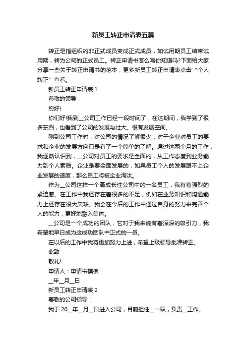 新员工转正申请表五篇