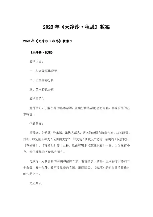 2023年《天净沙·秋思》教案