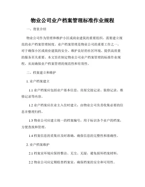 物业公司业户档案管理标准作业规程