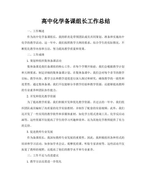 高中化学备课组长工作总结