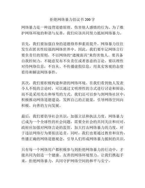 拒绝网络暴力倡议书200字