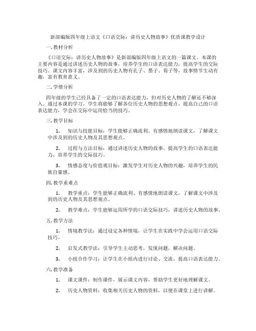 新部编版四年级上语文《口语交际：讲历史人物故事》优质课教学设计