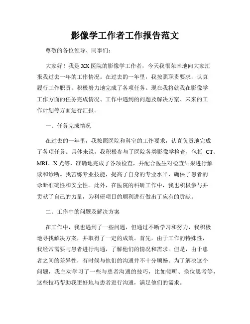 影像学工作者工作报告范文