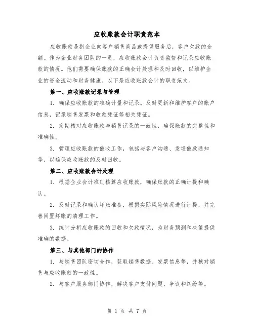 应收账款会计职责范本（3篇）