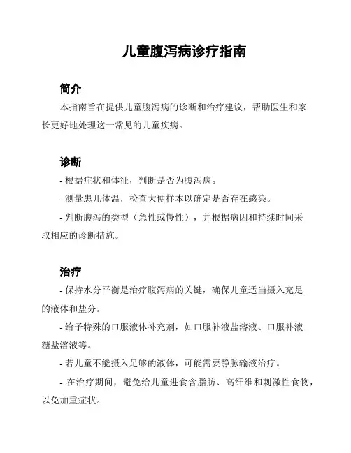 儿童腹泻病诊疗指南