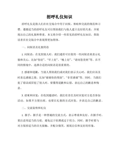 招呼礼仪知识