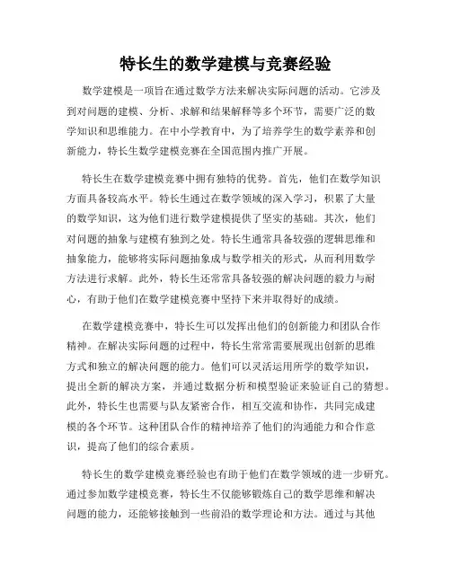特长生的数学建模与竞赛经验