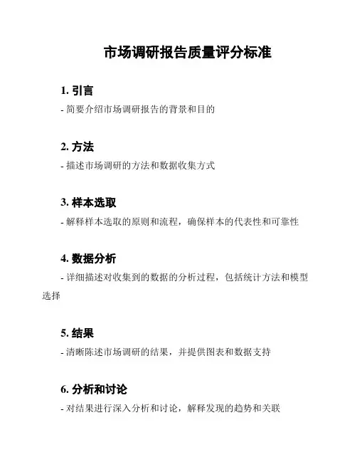 市场调研报告质量评分标准