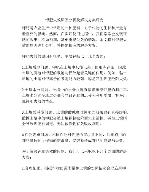 钾肥失效原因分析及解决方案研究
