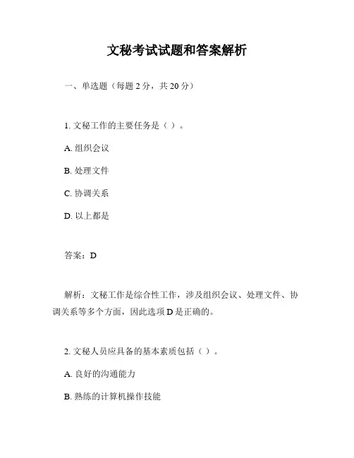 文秘考试试题和答案解析