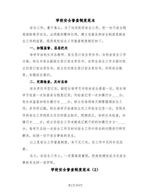学校安全督查制度范本（3篇）