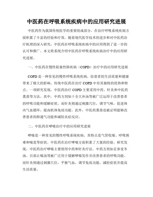中医药在呼吸系统疾病中的应用研究进展