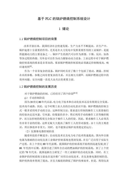 基于PLC的锅炉燃烧控制系统设计_毕业设计论文正文