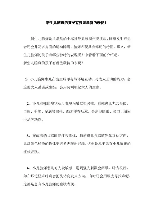 新生儿脑瘫的孩子有哪些独特的表现