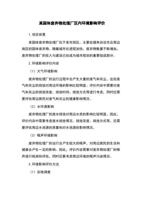 某固体废弃物处理厂区内环境影响评价