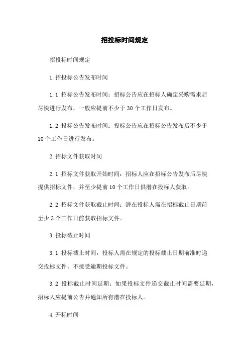 招投标时间规定