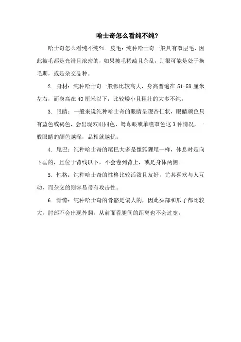 哈士奇怎么看纯不纯-