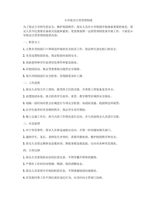 小学保安日常管理制度