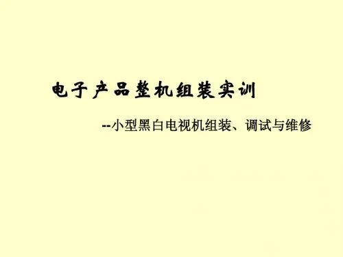 黑白电视机装配实训