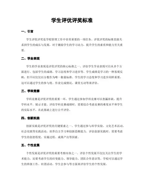 学生评优评奖标准