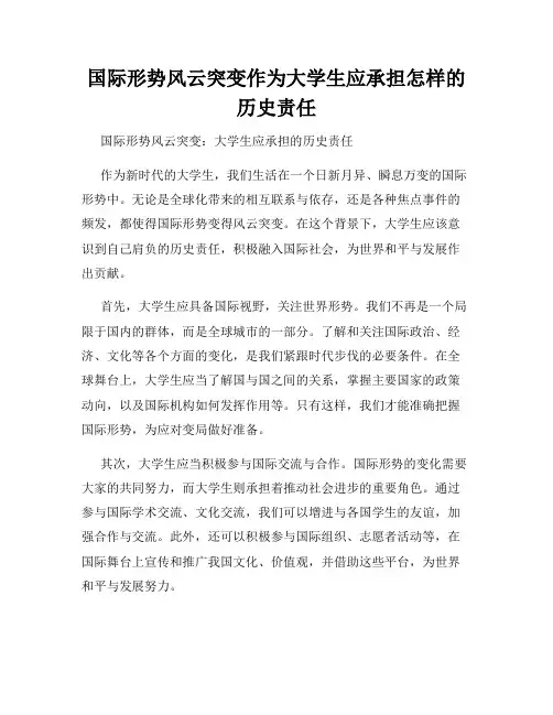 国际形势风云突变作为大学生应承担怎样的历史责任