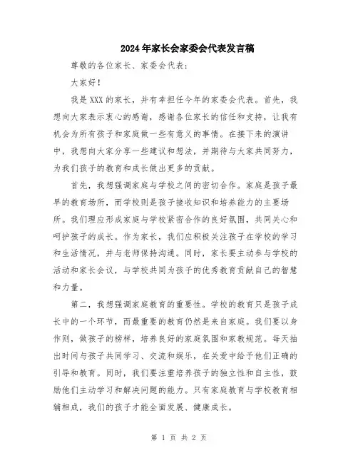 2024年家长会家委会代表发言稿