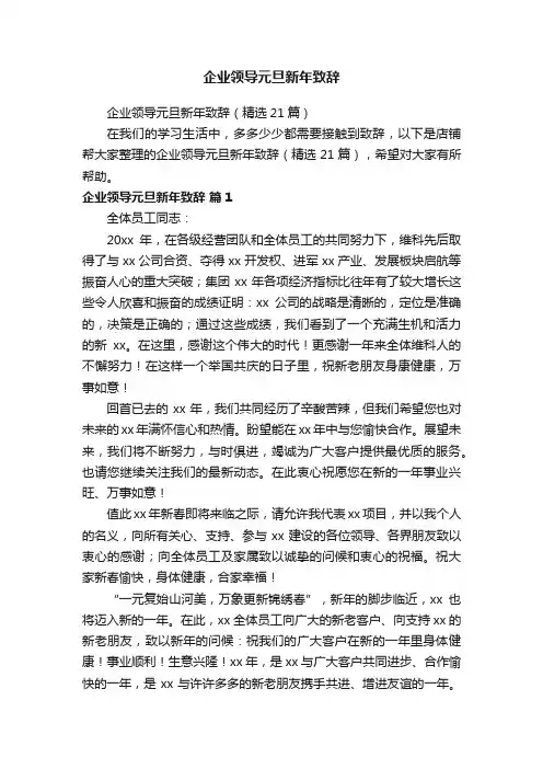 企业领导元旦新年致辞
