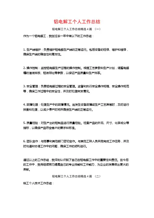 铝电解工个人工作总结4篇