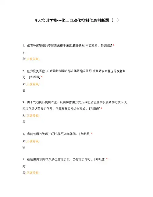 飞天培训学校---化工自动化控制仪表判断题(一)