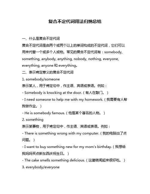复合不定代词用法归纳总结