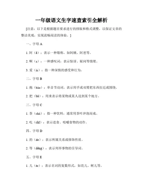 一年级语文生字速查索引全解析