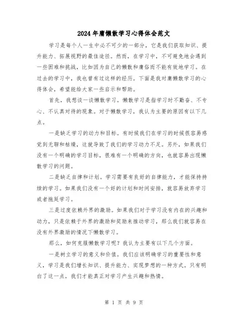 2024年庸懒散学习心得体会范文(三篇)