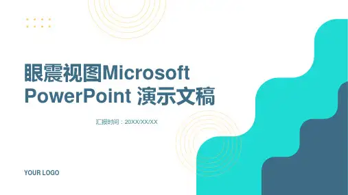 眼震视图Microsoft PowerPoint 演示文稿